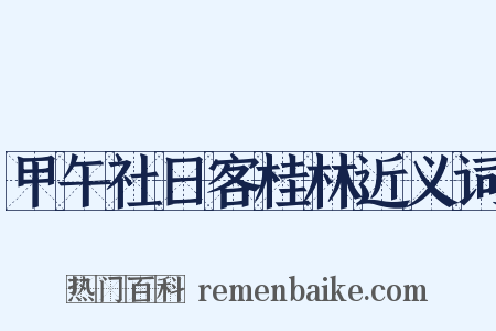 甲午社日客桂林近义词是什么意思的图片